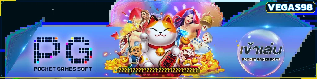 ค่ายเกมสล็อตยอดนิยมและตัวละคร PG Soft บน VEGAS98
