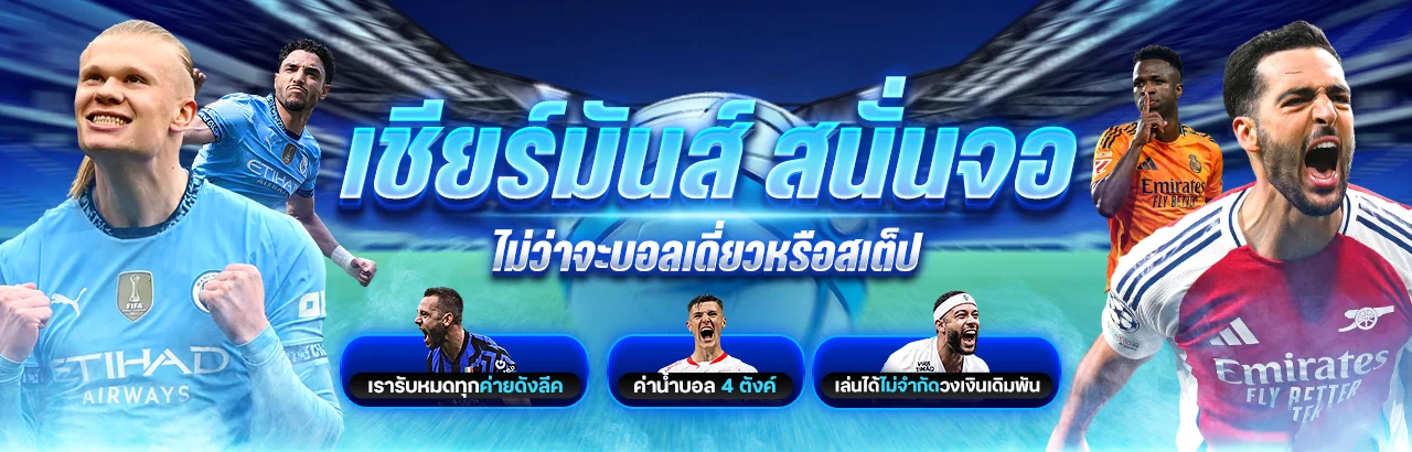 แทงบอลเว็บตรงและเกมกีฬาบน VEGAS98