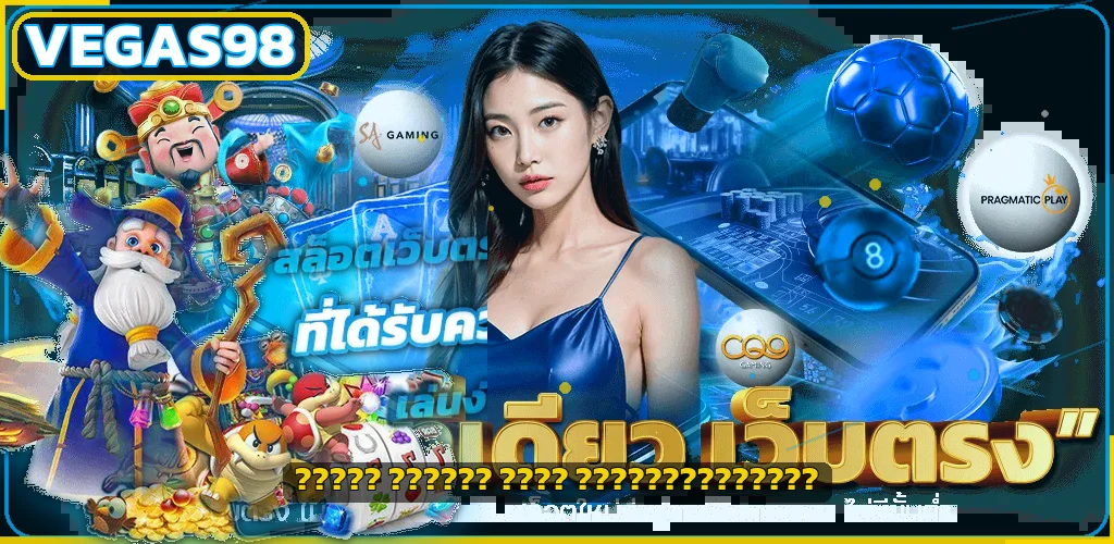 แบนเนอร์ VEGAS98 เว็บตรง รวมสล็อต คาสิโน และกีฬา