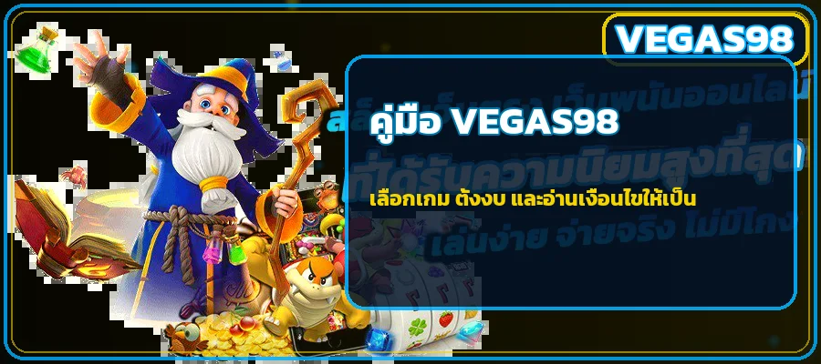 VEGAS98 คู่มือมือใหม่ เลือกเกม ตั้งงบ อ่านโบนัส