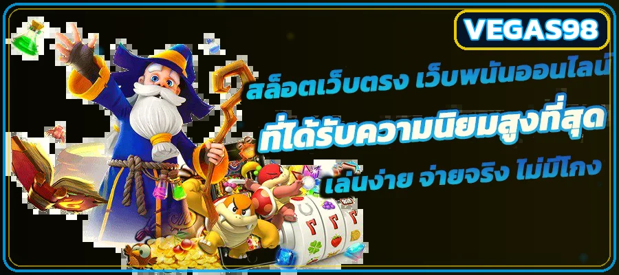 VEGAS98 สล็อตออนไลน์ พร้อมตัวละครเกม PG Soft