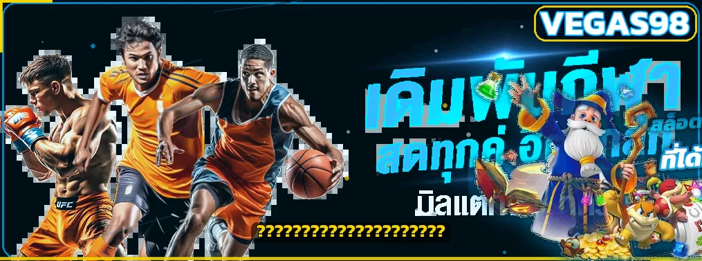 กีฬาออนไลน์ VEGAS98 พร้อมแนวทางจัดงบ