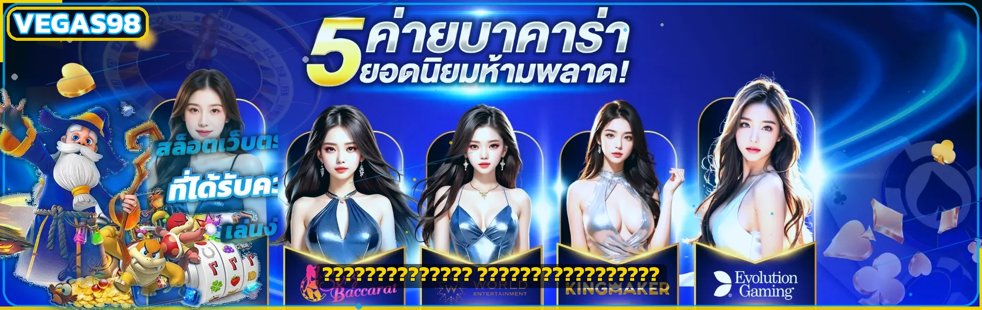 โต๊ะบาคาร่าออนไลน์หลายค่ายบน VEGAS98